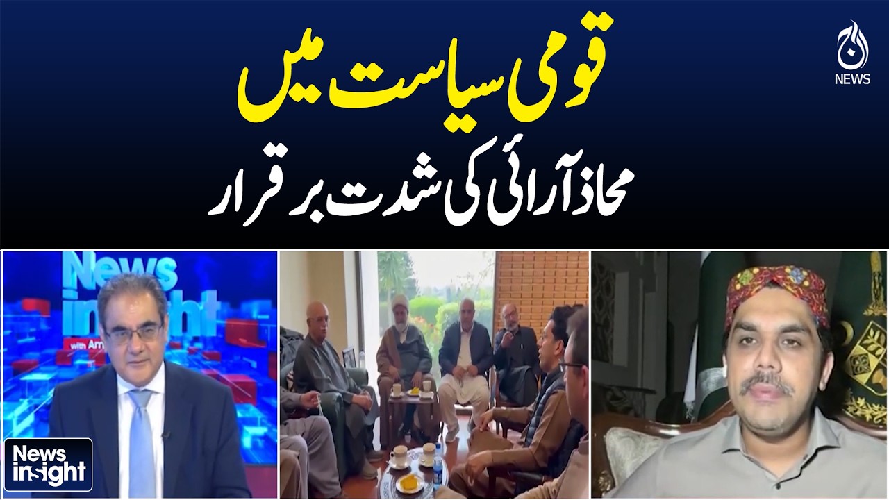 Pakistan Political Confrontation Intensifies | National Politics Crisis | NEWS INSIGHT