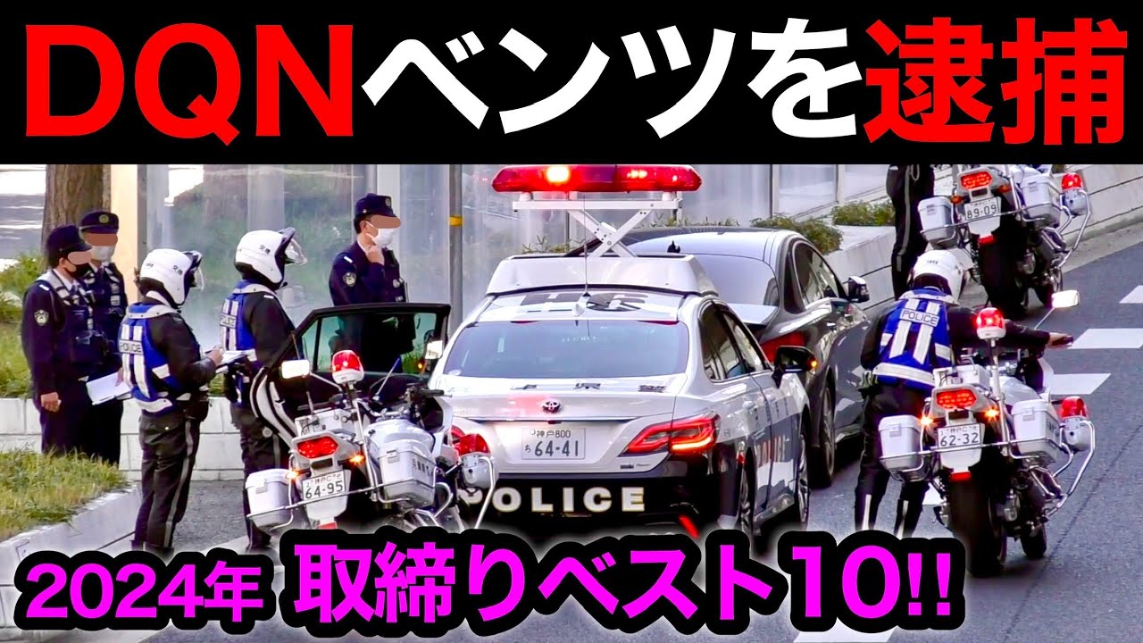 【スカッと１０連発‼️】2024年 取り締まり ベスト10‼️　[覆面パトカー 白バイ DQN 煽り運転 警察 逮捕]