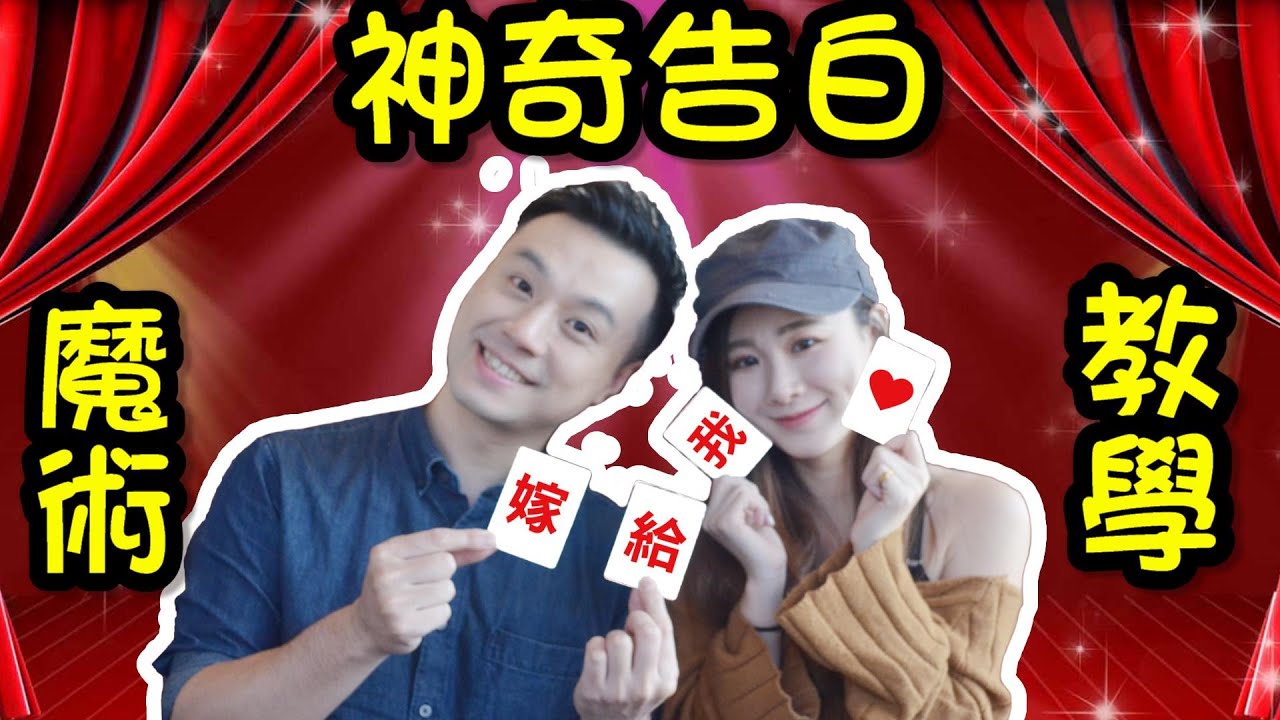 告白成功就靠他！最新魔術教學情人節告白魔術2020