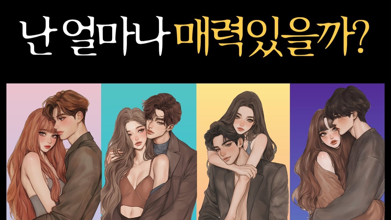 [타로이미지] 이성들이 볼때 난 얼마나 매력있을까? 비슷한 연예인까지!