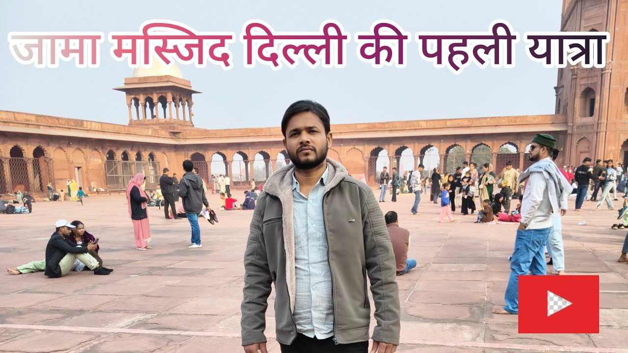 जामा मस्जिद दिल्ली ||
