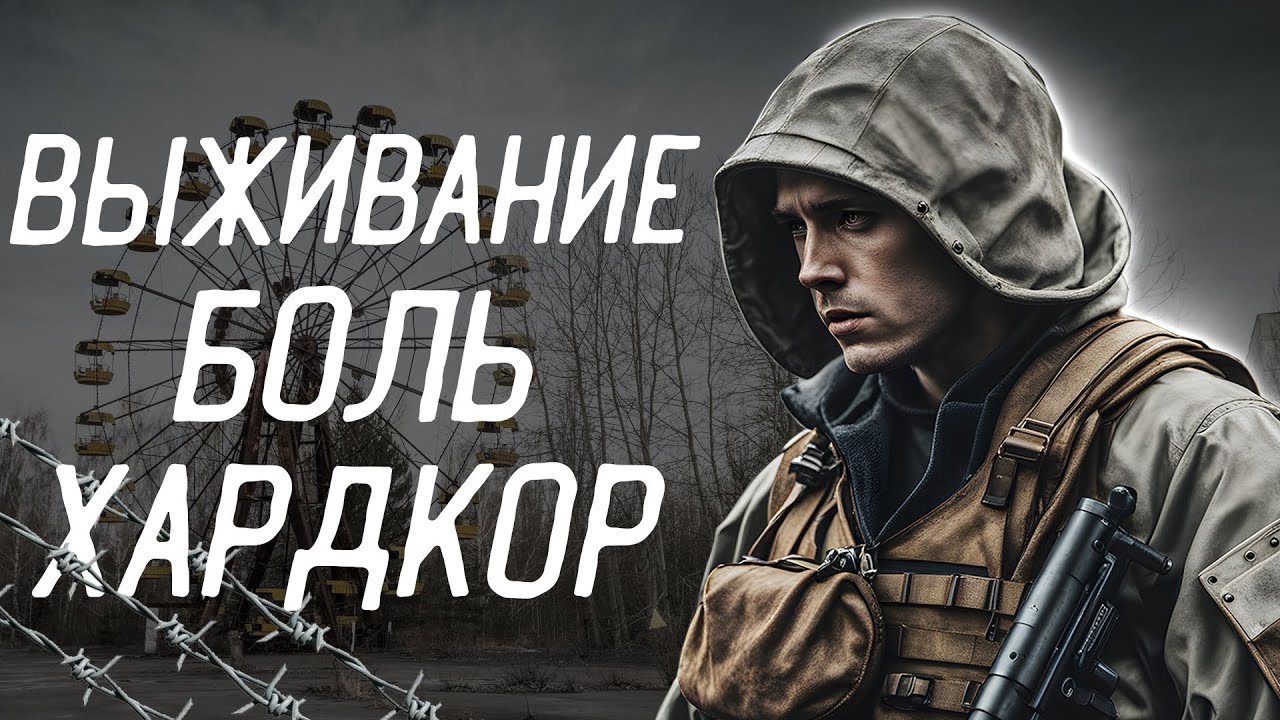 100 дней выживания в ZERO SIEVERT