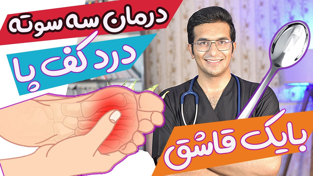 درمان درد کف پا توی 30 ثانیه