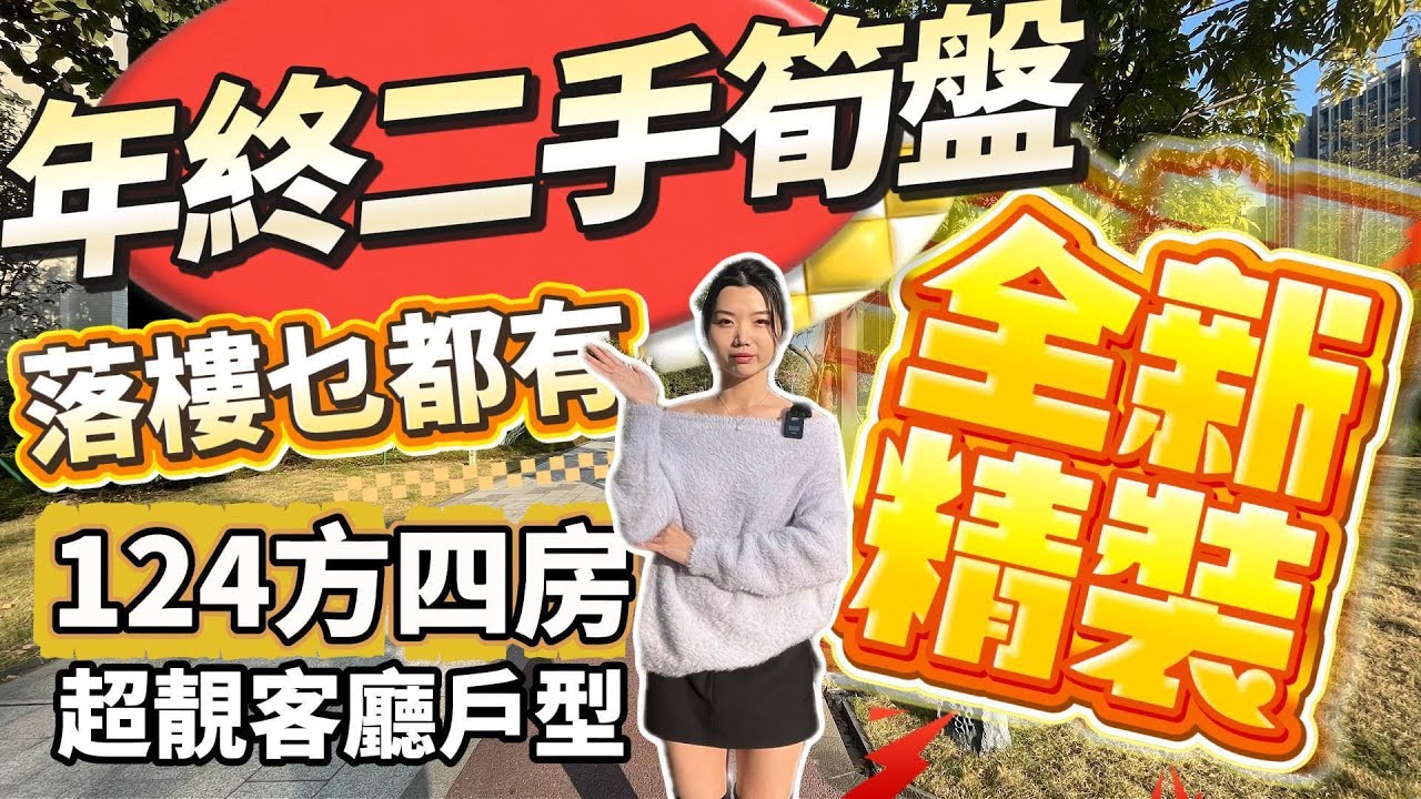 肇慶樓盤｜年終二手筍盤❗️｜全新精裝❗️｜落樓乜都有❗️｜生活配套齊全｜124方四房超靚客廳戶型#大灣區樓盤#肇慶樓盤#山水名城#鼎湖好世界廣場#新年特惠
