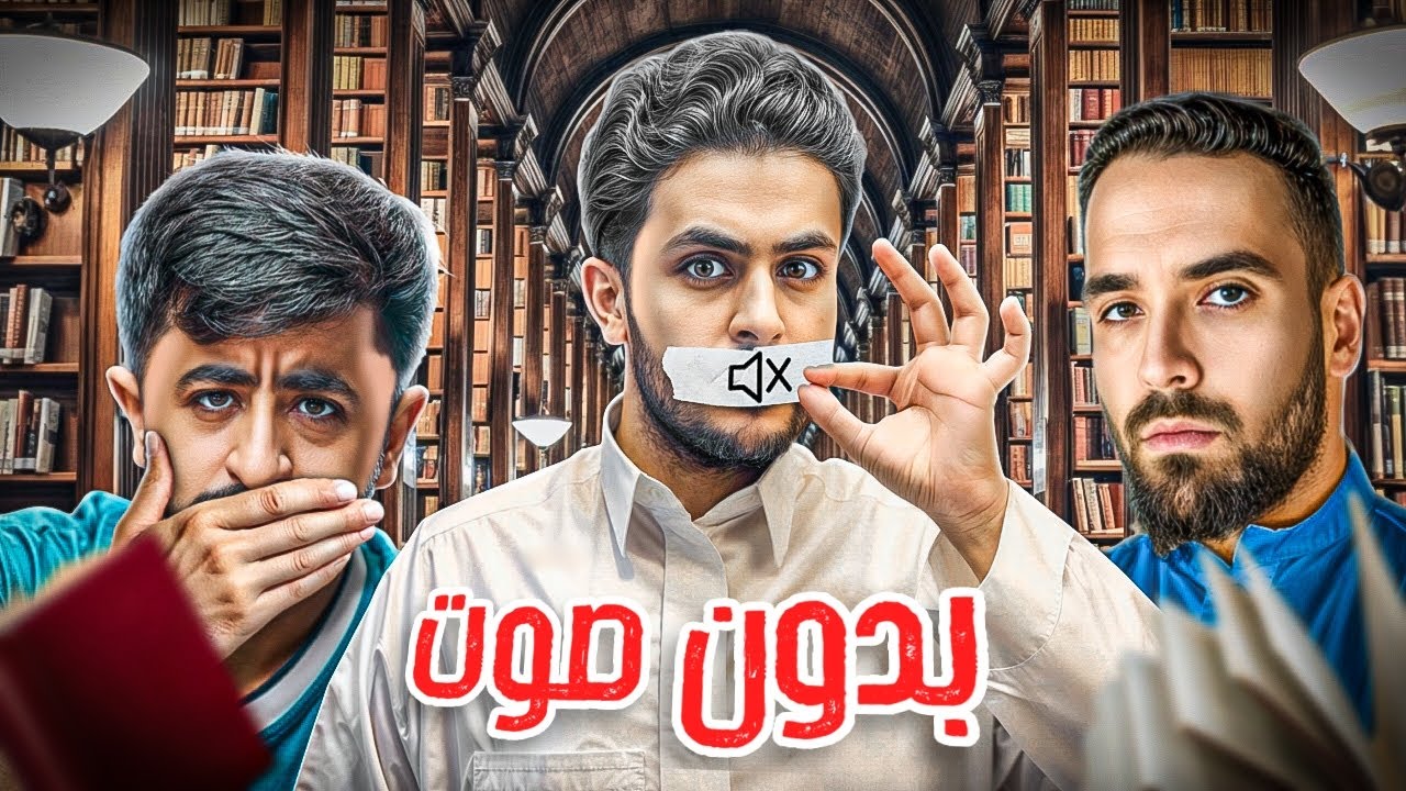 تحدي المكتبة الصامتة مع شباب بيكس | اسوء حظ 🤯