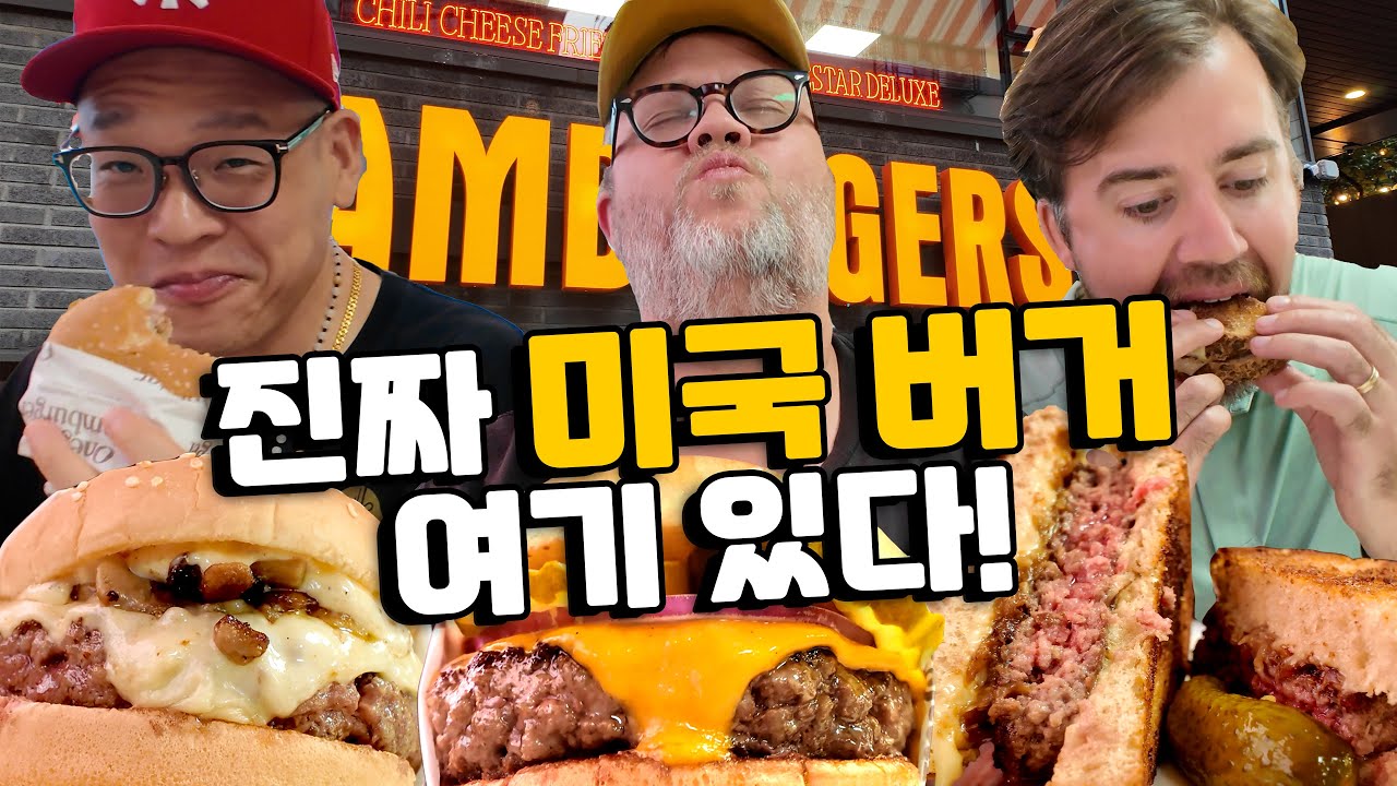 미국인 3명이 인정한 한국 최고의 아메리칸 버거집! 🍔🇰🇷