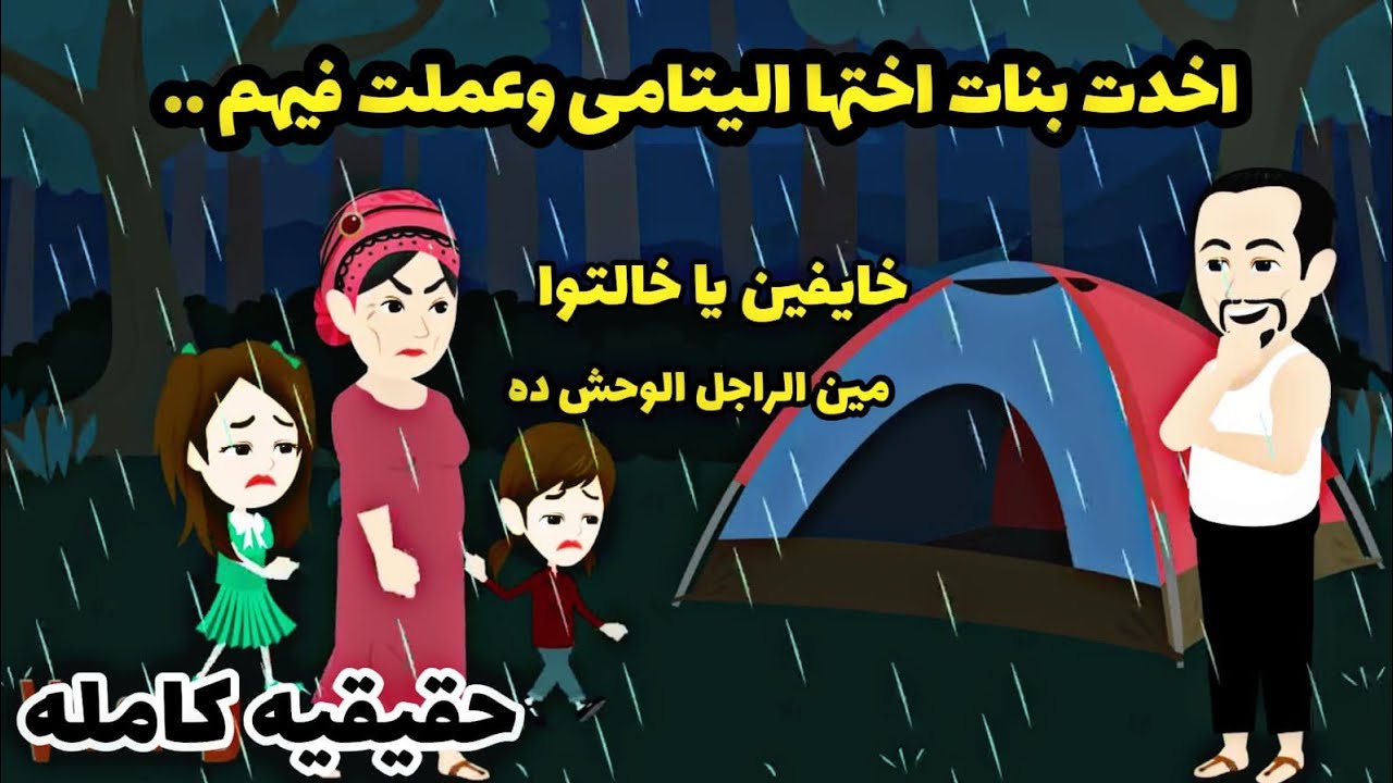 قصه حقيقيه كامله...واقعيه كامله.بعد وفاة اختها عملت فى أطفالها....