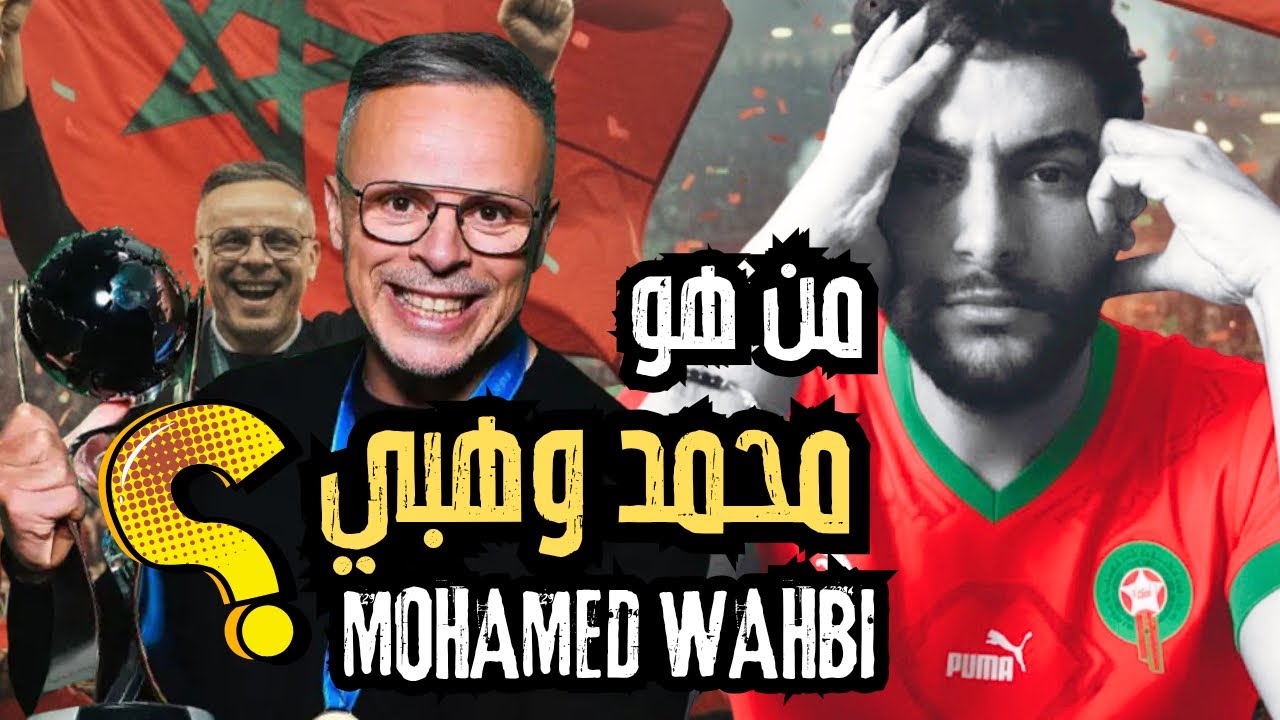 مدرب المغرب الجديد | محمد وهبى المدرس الذي صنع المغرب أبطال للعالم 🇲🇦 