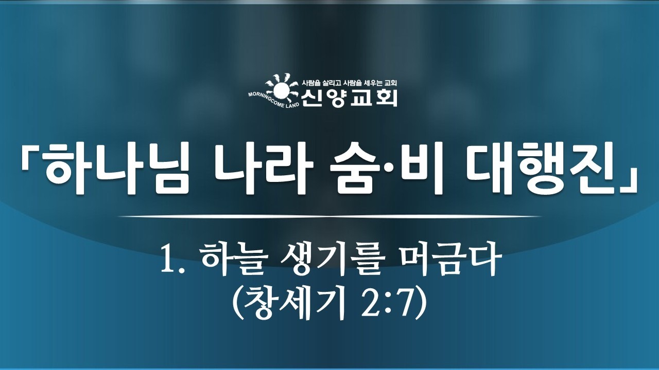 2026년 3월 3일 하나님 나라 숨·비 대행진 1 (창세기 2:7)