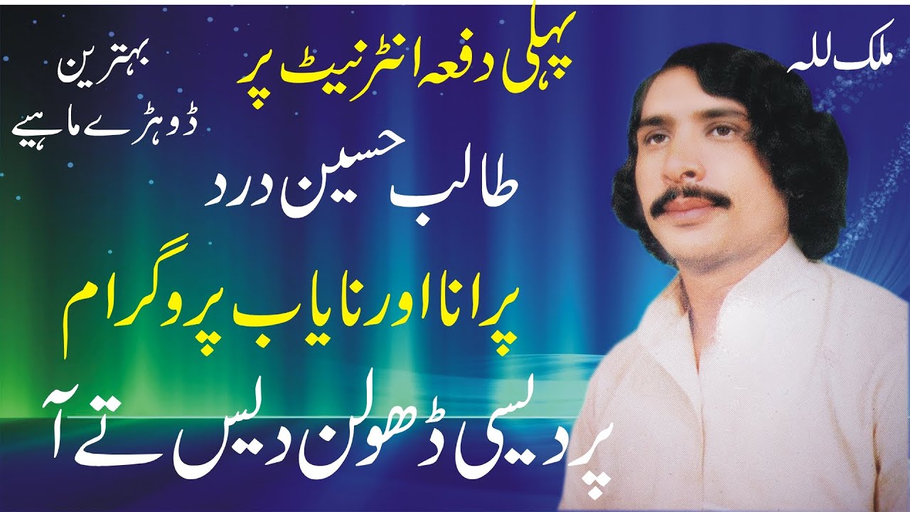 Perdesi Dholan Des Tay Aa | Talib Hussain Dard | Best Punjabi Song | Hidden Memories | Punjab Virsa