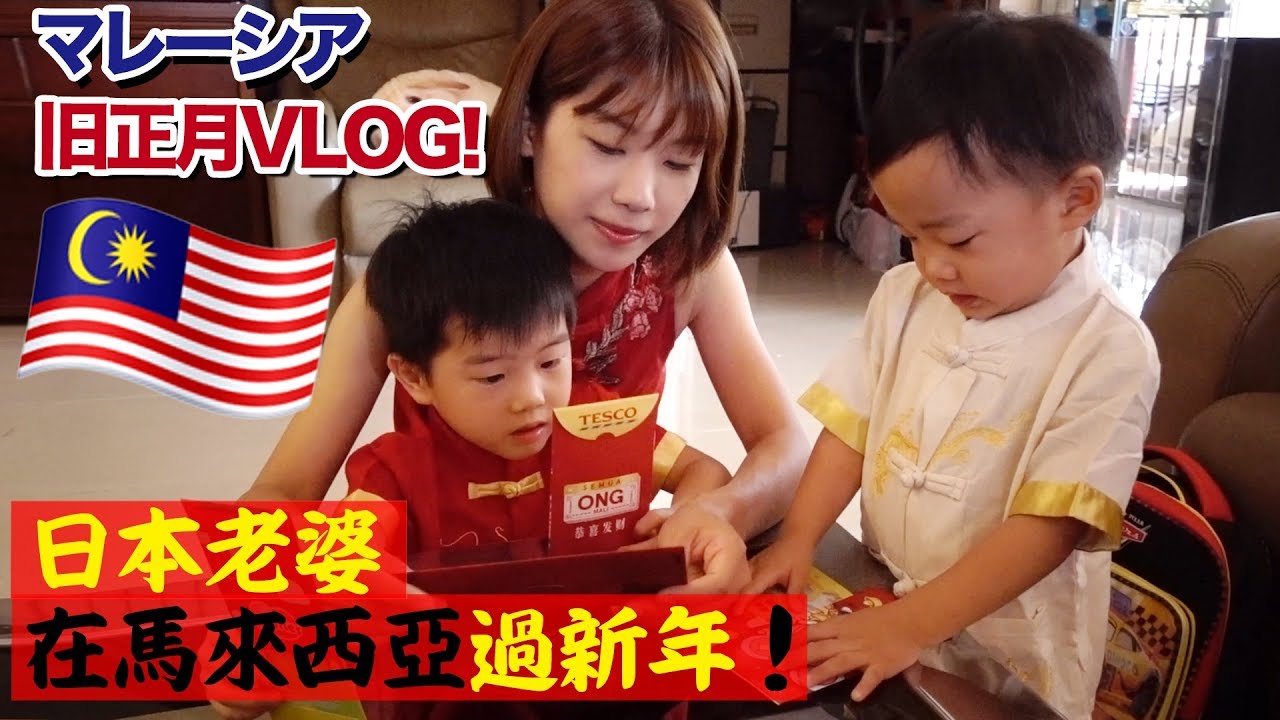 マレーシア華人の家に嫁いだ日本人妻が過ごす旧正月とは。。国際結婚VLOG/【馬來西亞過年】日本老婆第一次嘗試做”年菜“，第一次穿“那個”！？好可愛啊