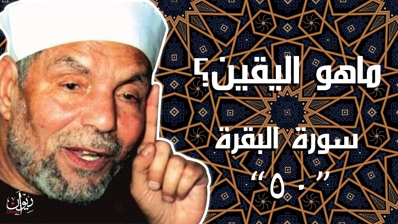 ماهو اليقين؟ - تفسير الشعراوي لسورة البقرة - 50