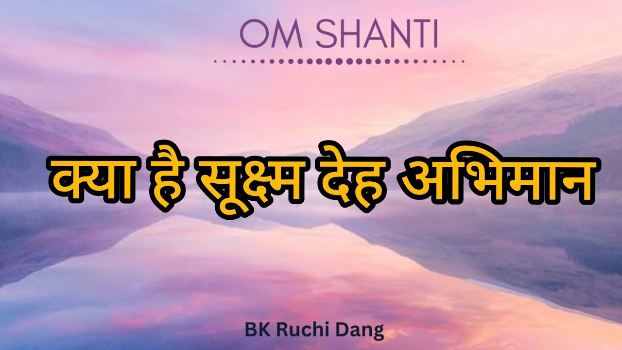 क्या है सूक्ष्म देह अभिमान? | Bk class | Bk Ruchi Dang |#brahmakumaris #madhuban #merababa 