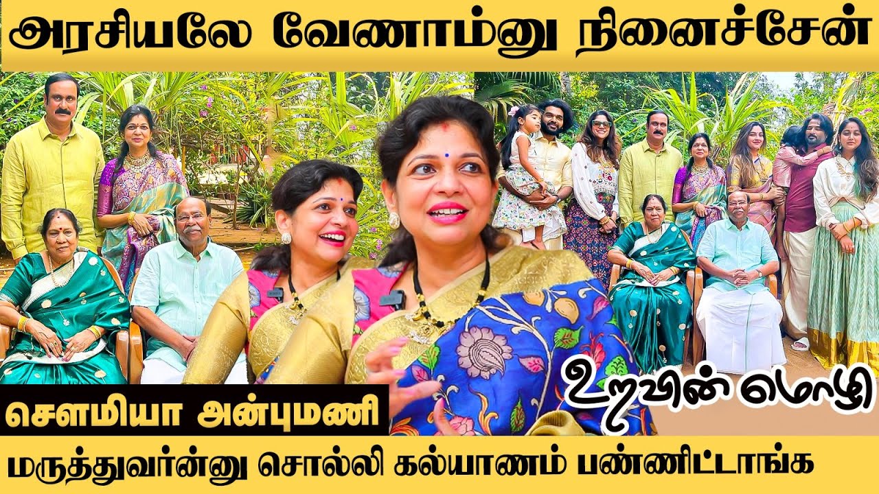 Sowmiya Anbumani |என் பிறந்த வீட்டுக்கும் புகுந்த வீட்டுக்கும் இதுதான் வித்தியாசம்-UravinMozhi EP-02