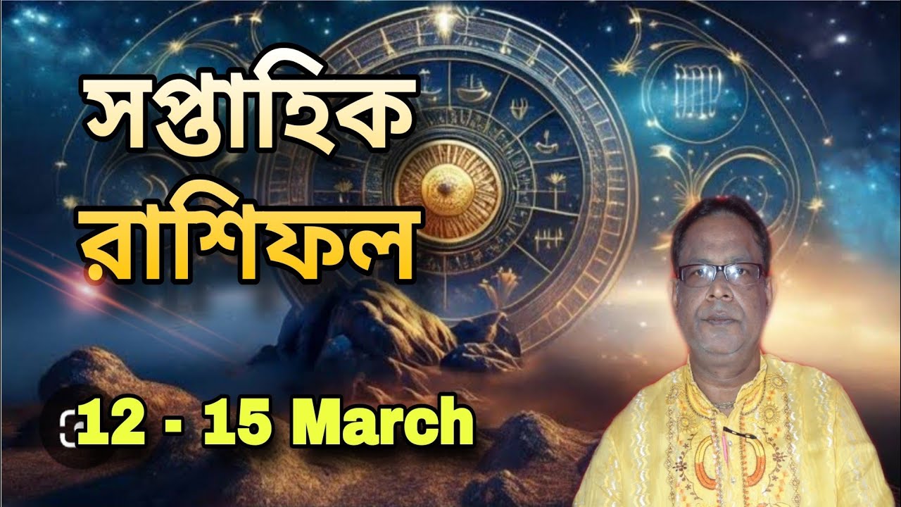 সাপ্তাহিক রাশিফল | ১২ রা মার্চ থেকে ১৫ ই মার্চ | Saptahik Rashifal | Weekly Rashifal