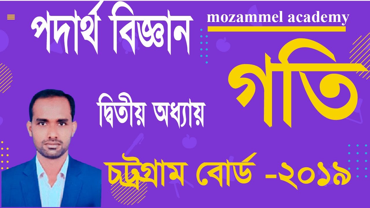 SSC Physics CQ Solve । দ্বিতীয় অধ্যায়। গতি।  সৃজনশীল প্রশ্নের সমাধান ।  চট্রগ্রাম বোর্ড   - 2019