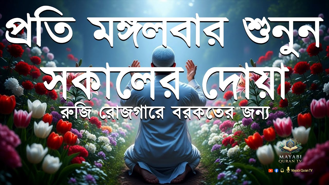 সকালের দোয়া ও জিকির। সকালটা শুরু হোক কুরআনের বরকতময় আয়াত দিয়ে। Morning Dua l By Alaa Aqel