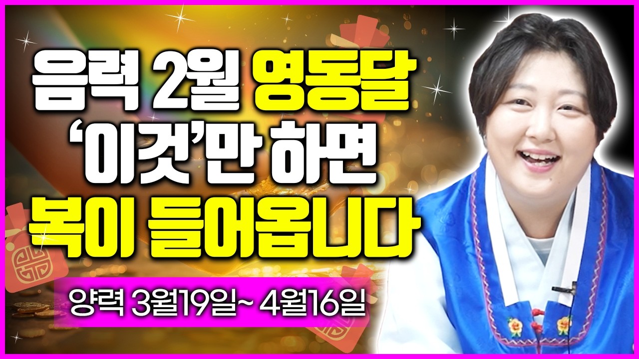음력2월 영동할머니가 내려오는 영동달에 잊지말고 이것 꼭~해주세요!💛 나쁜기운 털고 소원성취 이루는달