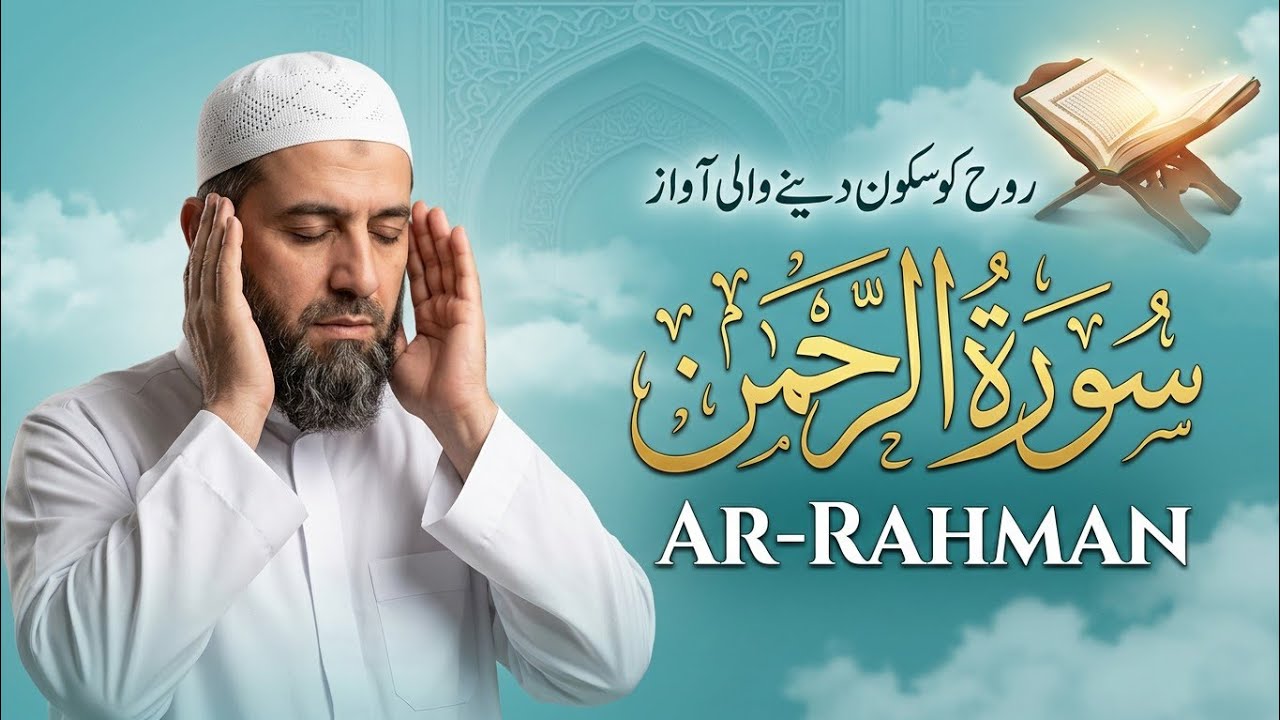 Surah Al Rahman Qari Abdul Basit Abdul Samad | Surah Al Rehman | Cure For All Sickness | 040