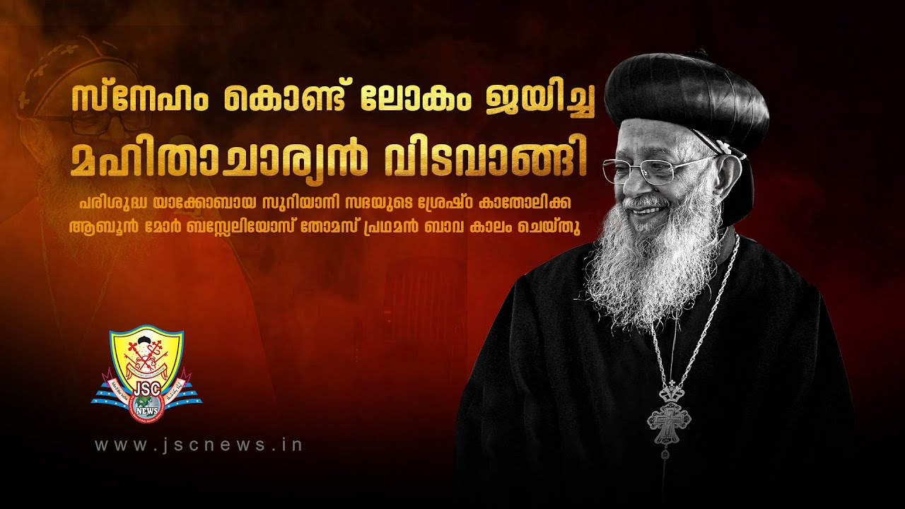 Funeral Service of  His Beatitude Catholicos Mor Baselios Thomas I | JSC News