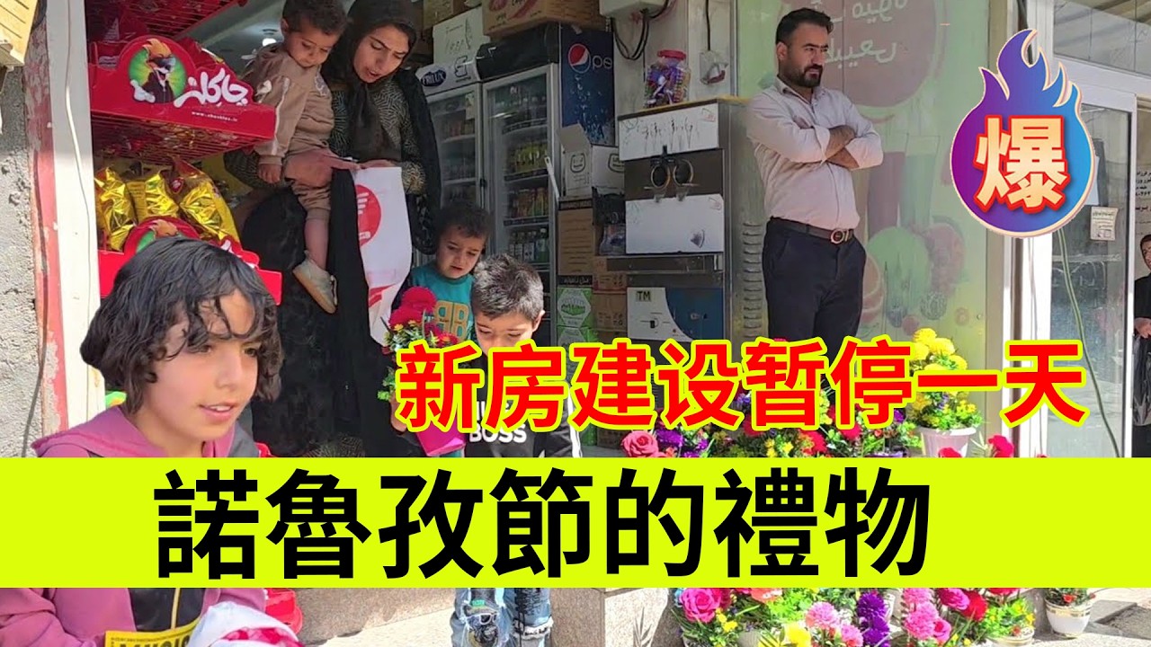 诺鲁兹节的礼物，新房建设暂停一天。伊朗女人米娜纪录片最新后续