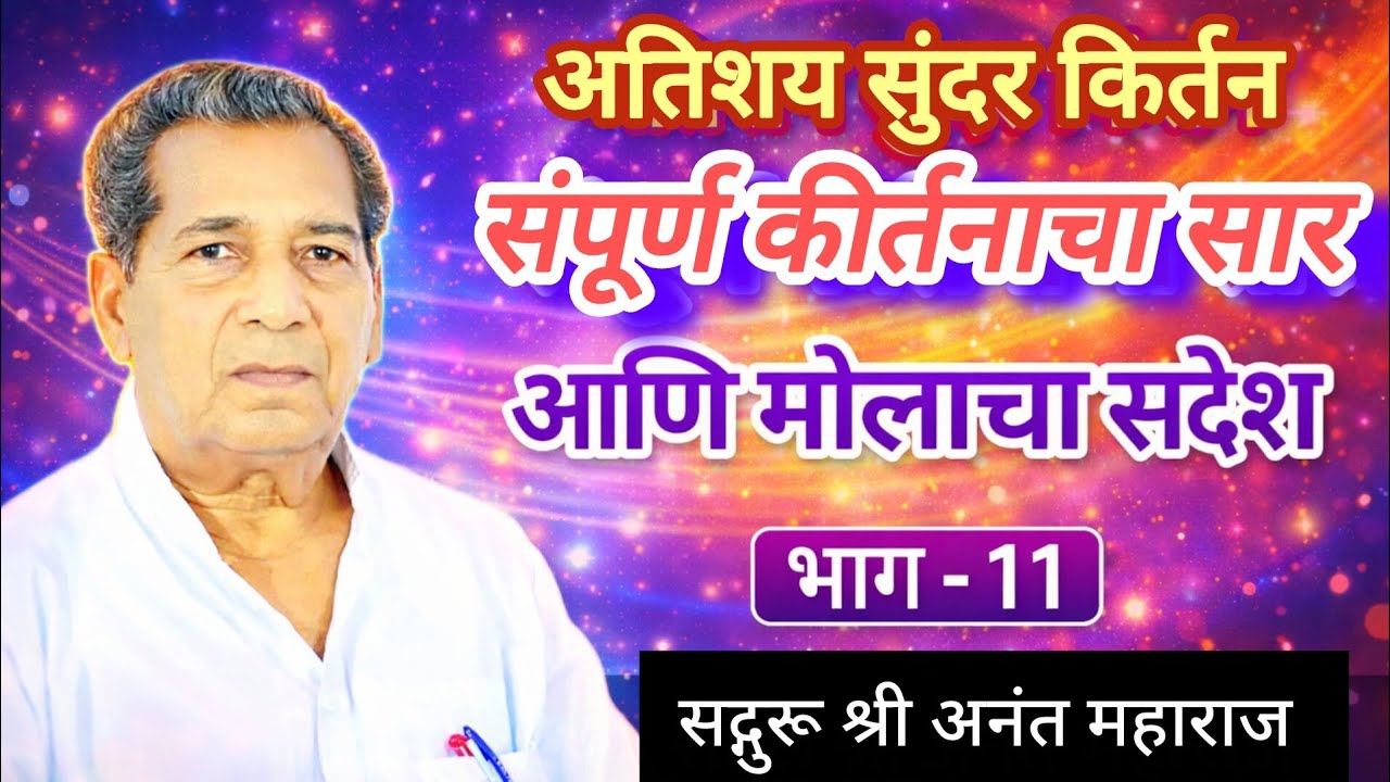 Anant Maharaj Kirtan Khatera Part - 11 | सद्गुरू श्री अनंत महाराज किर्तन खातेरा भाग -11  #viral