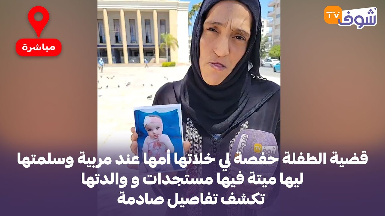 قضية الطفلة حفصة لي خلاتها أمها عند مربية وسلمتها ليها ميتة فيها مستجدات و والدتها تكشف تفاصيل صادمة
