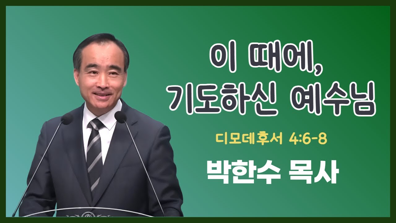 박한수 목사 | 이 때에, 기도하신 예수님 | 에스더기도운동 | 25.9.26