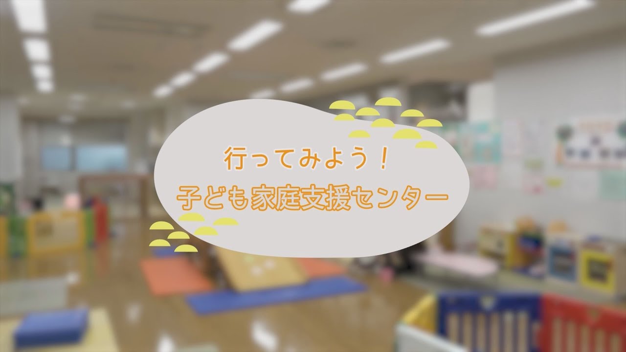 行ってみよう！子ども家庭支援センター
