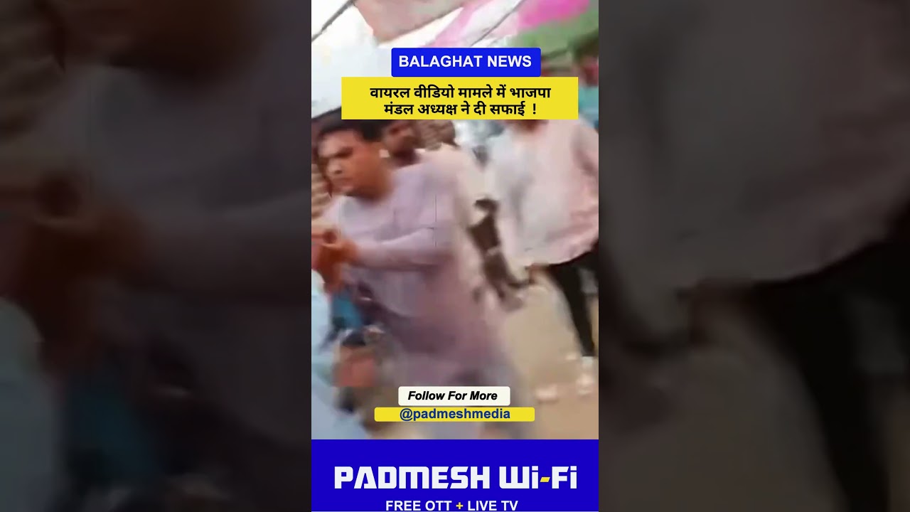 BALAGHAT NEWS:   वायरल वीडियो मामले में भाजपा मंडल अध्यक्ष ने दी सफाई  ! PADMESH NEWS BALAGHAT