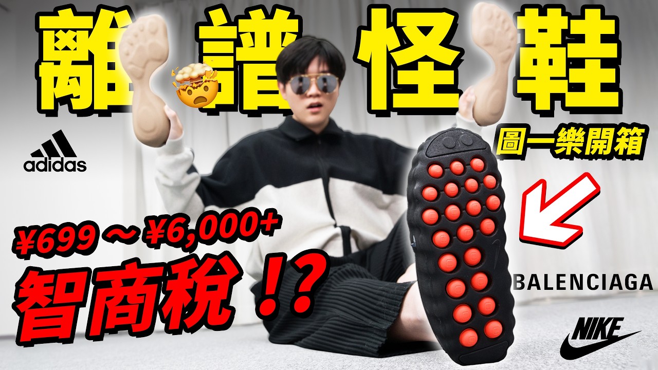 實測市面上的各種大品牌怪鞋！第二雙根本不敢穿出門？| LKs