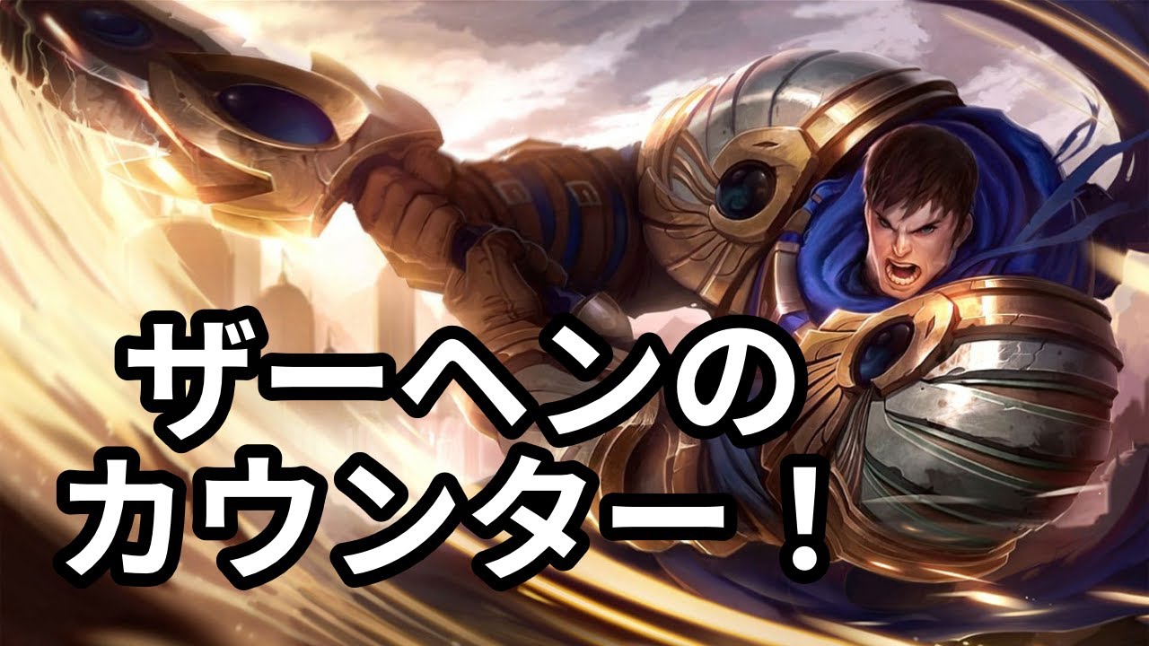 【初心者必見】ガレンを使えば初心者でもザーヘンに勝てる！！