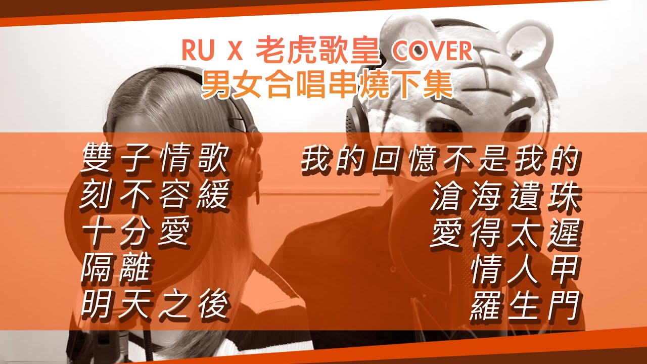 男女合唱串燒下集 (cover by RU & 老虎歌皇)