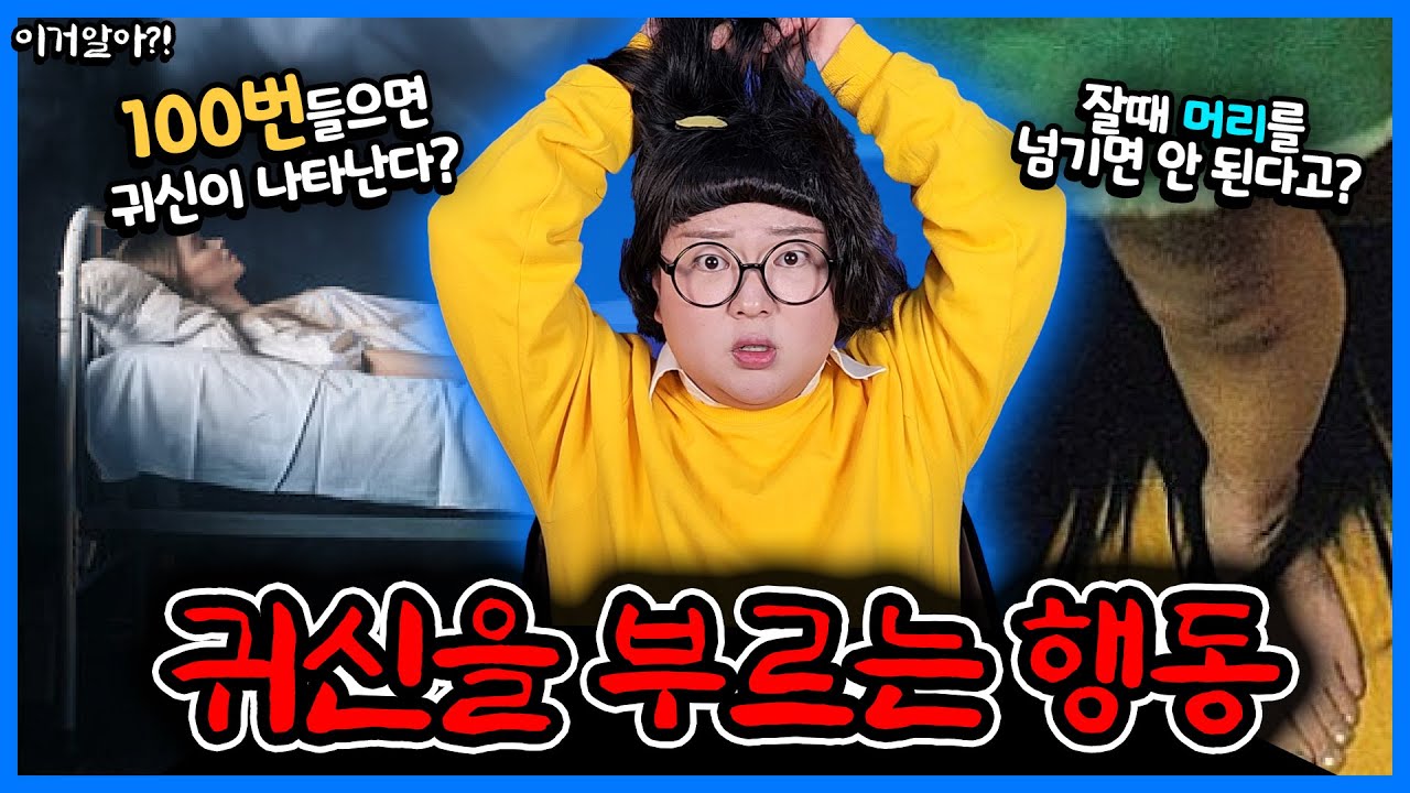 [이거알아?! - 귀신괴담] 귀신을 부르는 행동 6가지! 이 동요를 100번 부르면 죽은 아이의 영혼이 찾아온다고?!