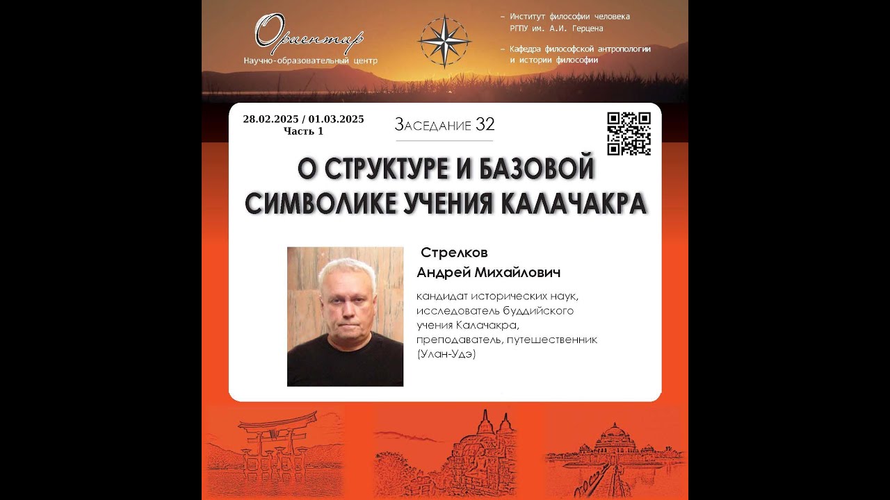 А. М. Стрелков. О структуре и базовой символике учения Калачакра (Часть 1)