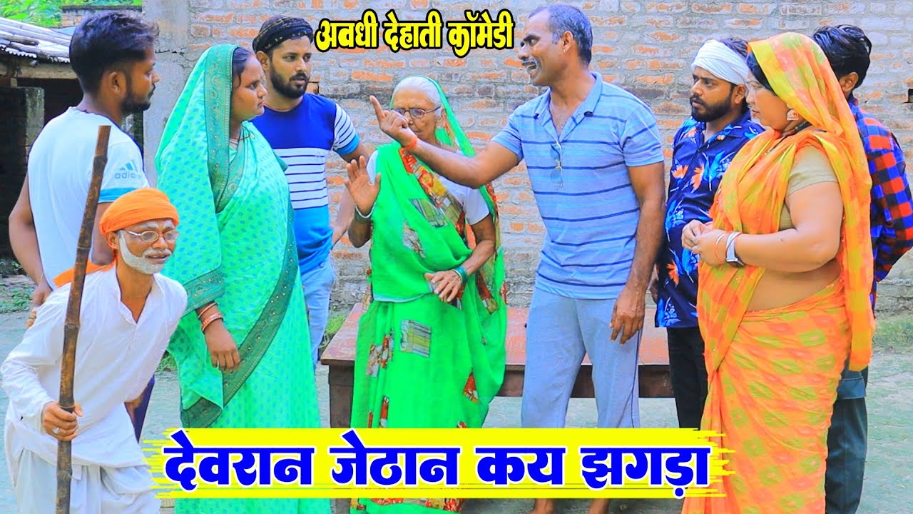 देवरान जेठान कय झगड़ा||अवधी देहाती कॉमेडी||Bhaiyaram gupta comedy||