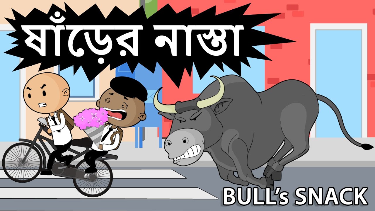 ষাঁড়ের নাস্তা | Bull's Snack | Pete and Putt series | OCCHAV