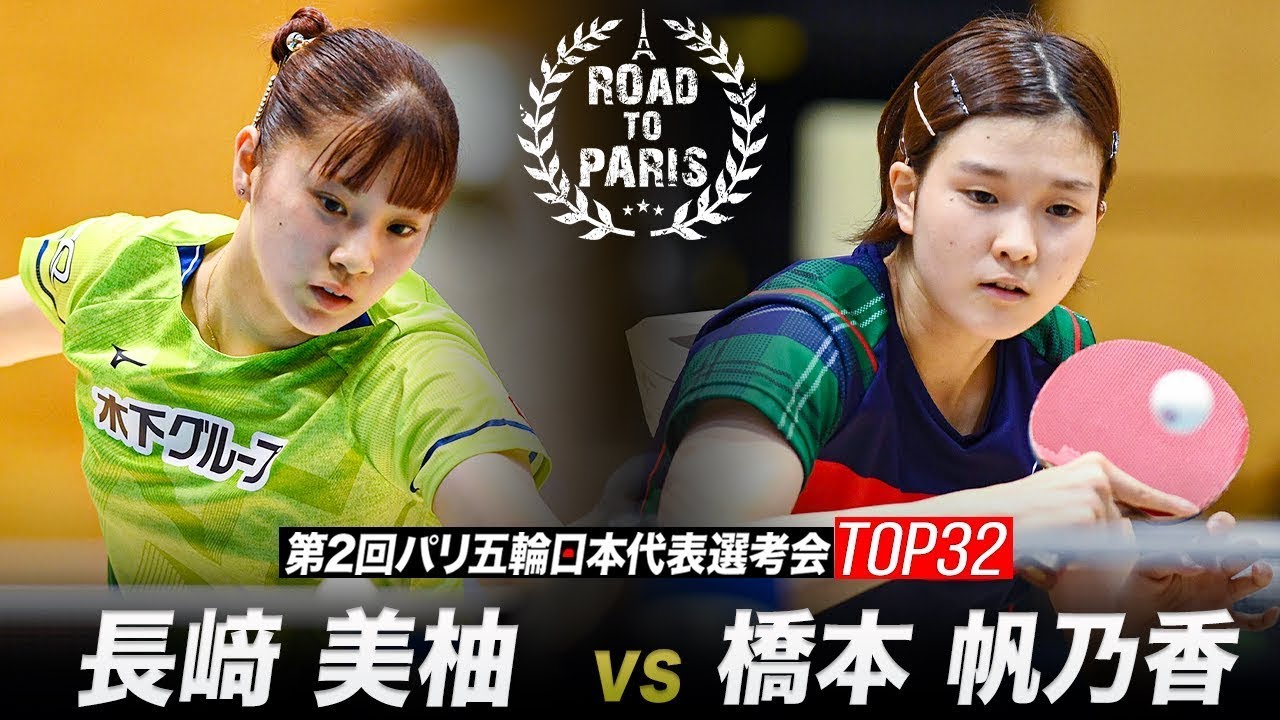 【女子準々決勝】長﨑美柚 vs 橋本帆乃香｜第2回パリ五輪日本代表選考会 卓球2022 TOP32