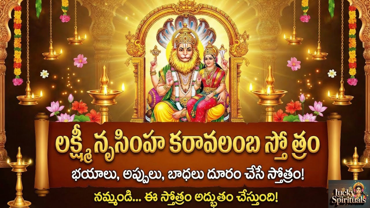 లక్ష్మీ నృసింహ కరావలంబ స్తోత్రం | Powerful Protection  | Lakshmi Narasimha Karavalamba || LS