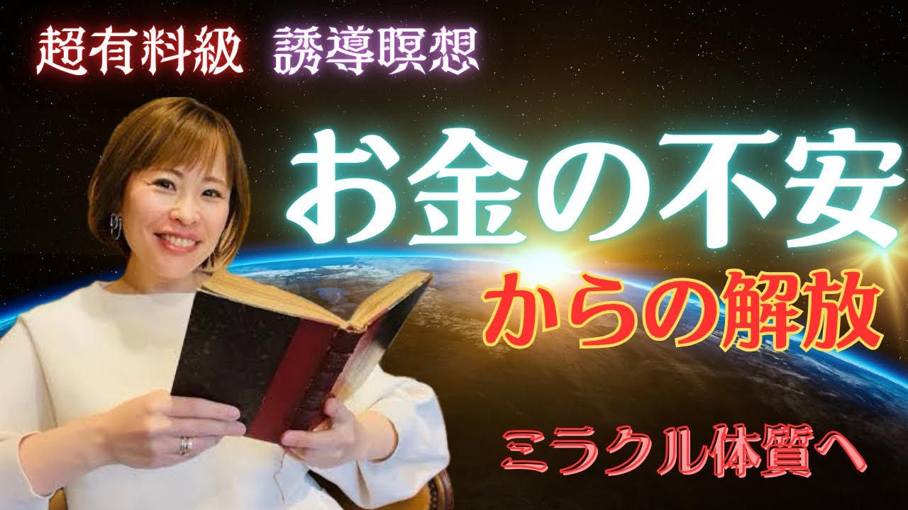【コレであなたもミラクル体質に🥳　                     💰超有料級💰誘導瞑想✨お金の不安から解放される👽✨】✨吉岡純子✨