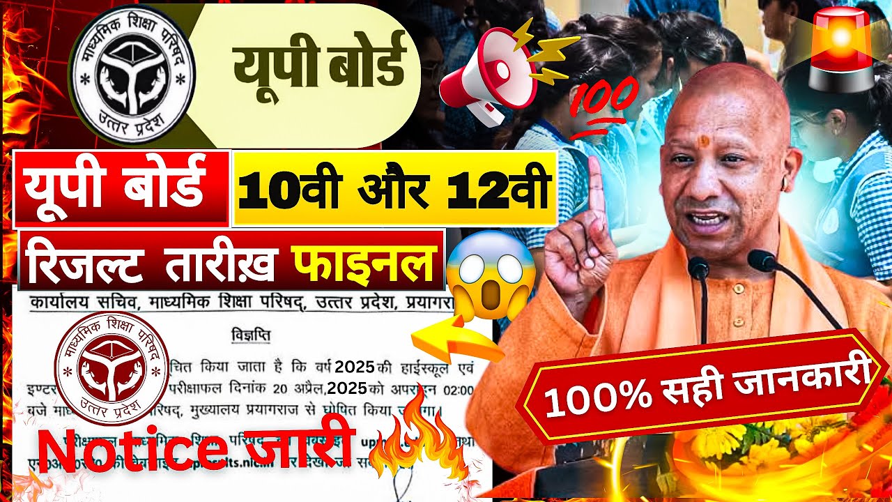 UP Board Result 2025 kab aayega 🔥100% confirm| Class 10th 12th Up Board Result |UP Board Result 2025