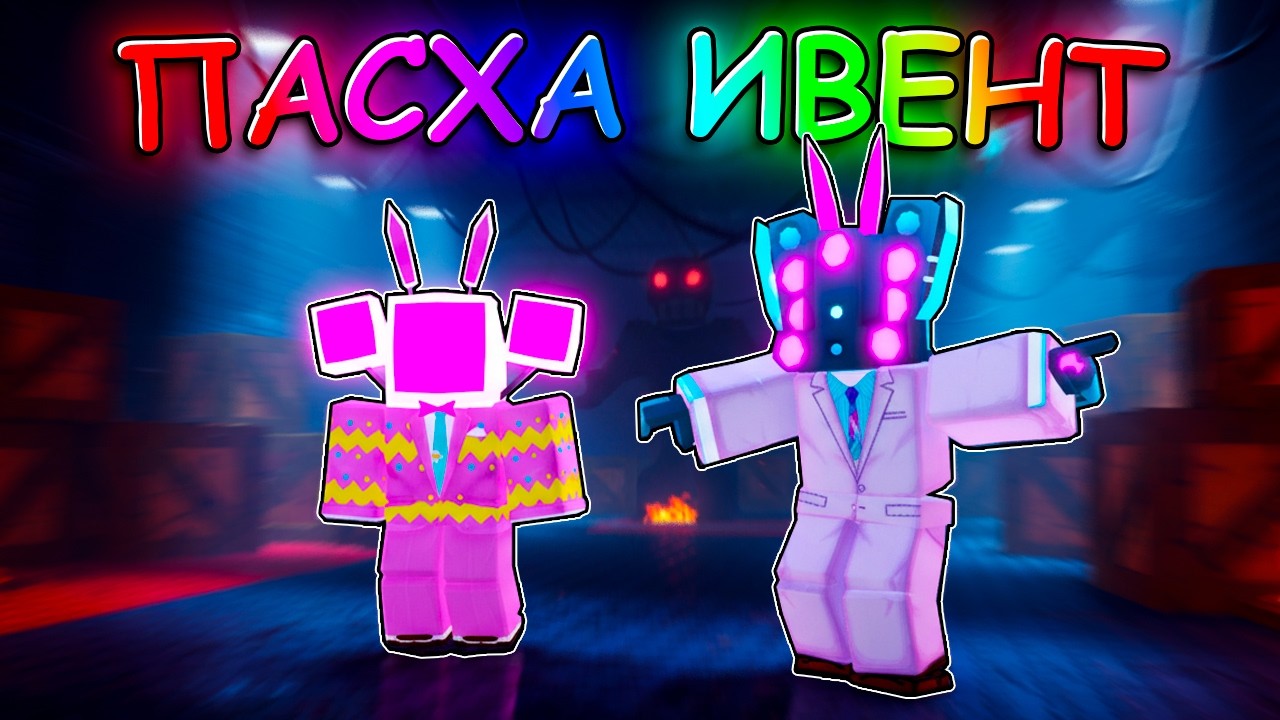 🐣 УРА! ИМБА ОБНОВА - EASTER EVENT уже в Туалет Товер Дефенс в Роблокс
