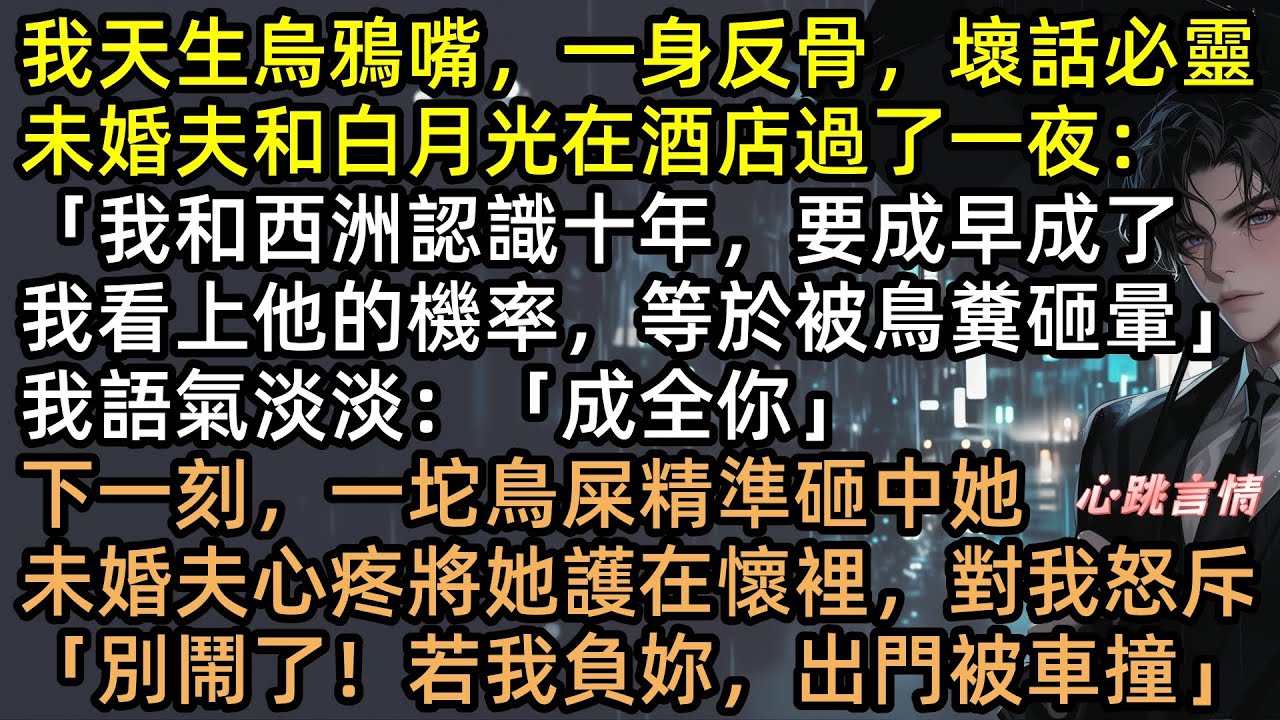 我天生烏鴉嘴，訂婚宴綠茶逼宮？我一句「鳥屎砸頭」當場應驗！渣男護短發毒誓？下一秒被雷劈進ICU！誰惹我誰倒楣！從全網嘲笑到豪門下跪，一句話讓豪門家破人亡！#爽文 #打臉 #言情小說 #有聲書 #完結文