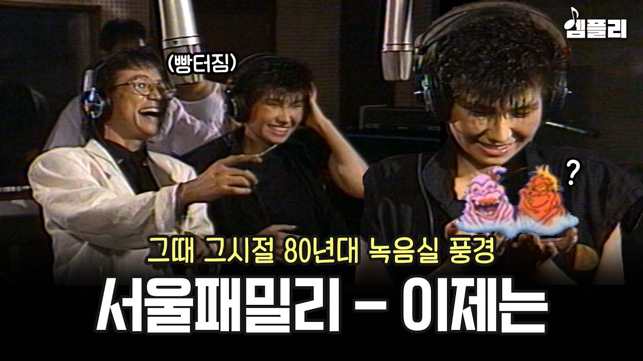 1980년대에 등장한 AR 기술? 추억의 6인조 혼성밴드 서울패밀리의 '이제는' MV│MBC870725방송