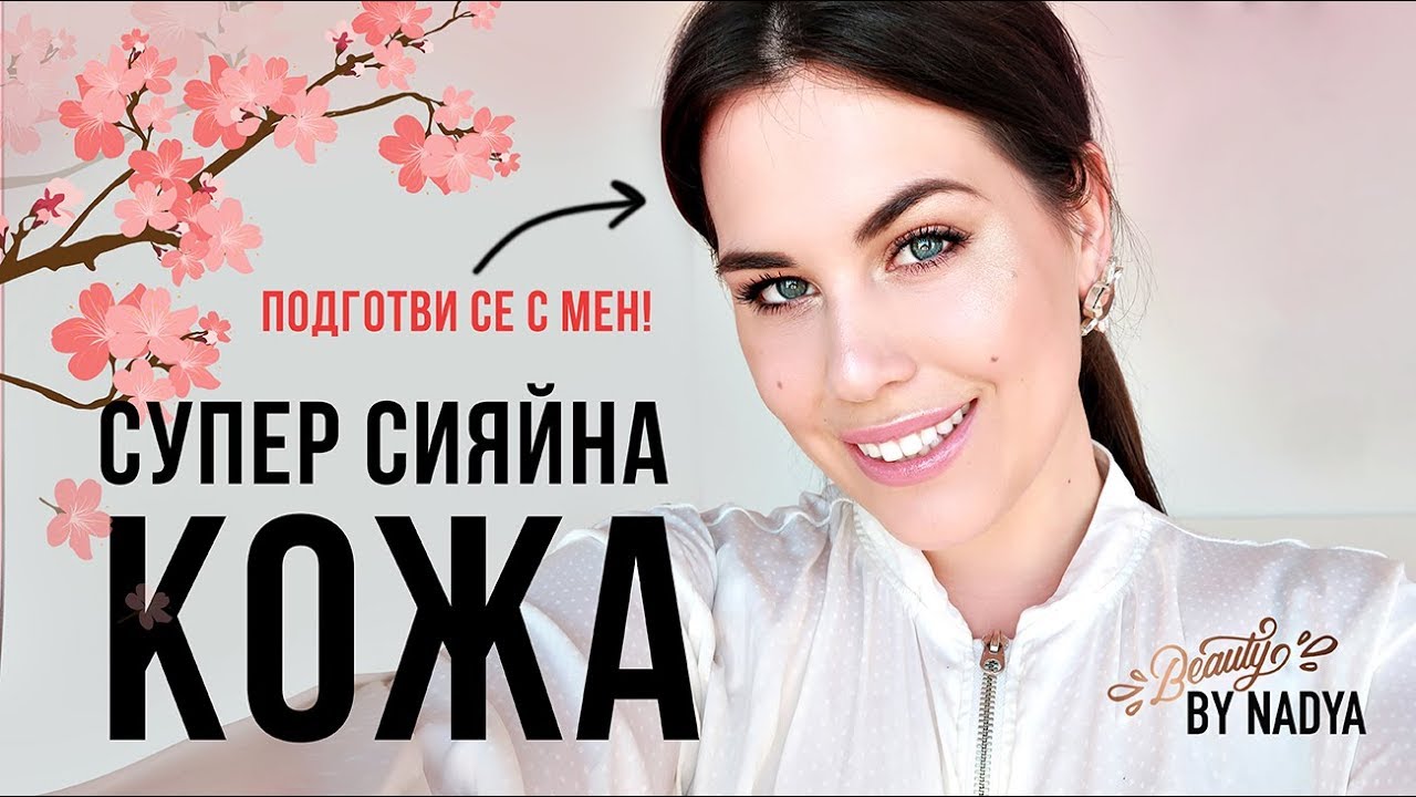 GET READY WITH ME / Как се постига сияйна кожа