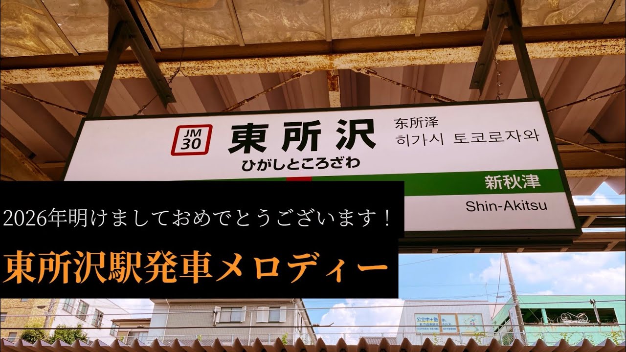 東所沢駅発車メロディー【非密着】【2026年最初の動画アップロード】