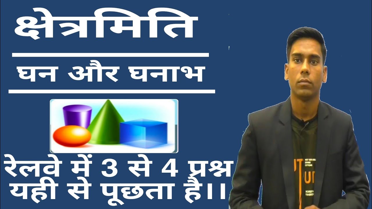 क्षेत्रमिति (Mensuration-3D)|Cube and Cuboid |रेलवे 2020-21 तीन से चार Question यहां से पूछता है|