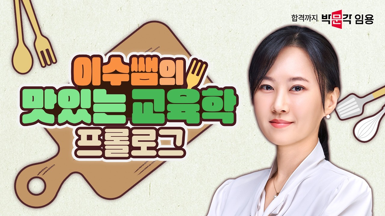 프롤로그 | 이수쌤의 맛있는 교육학 시리즈 2 (교육학 기출 중복 출제이론) | 한이수 교육학