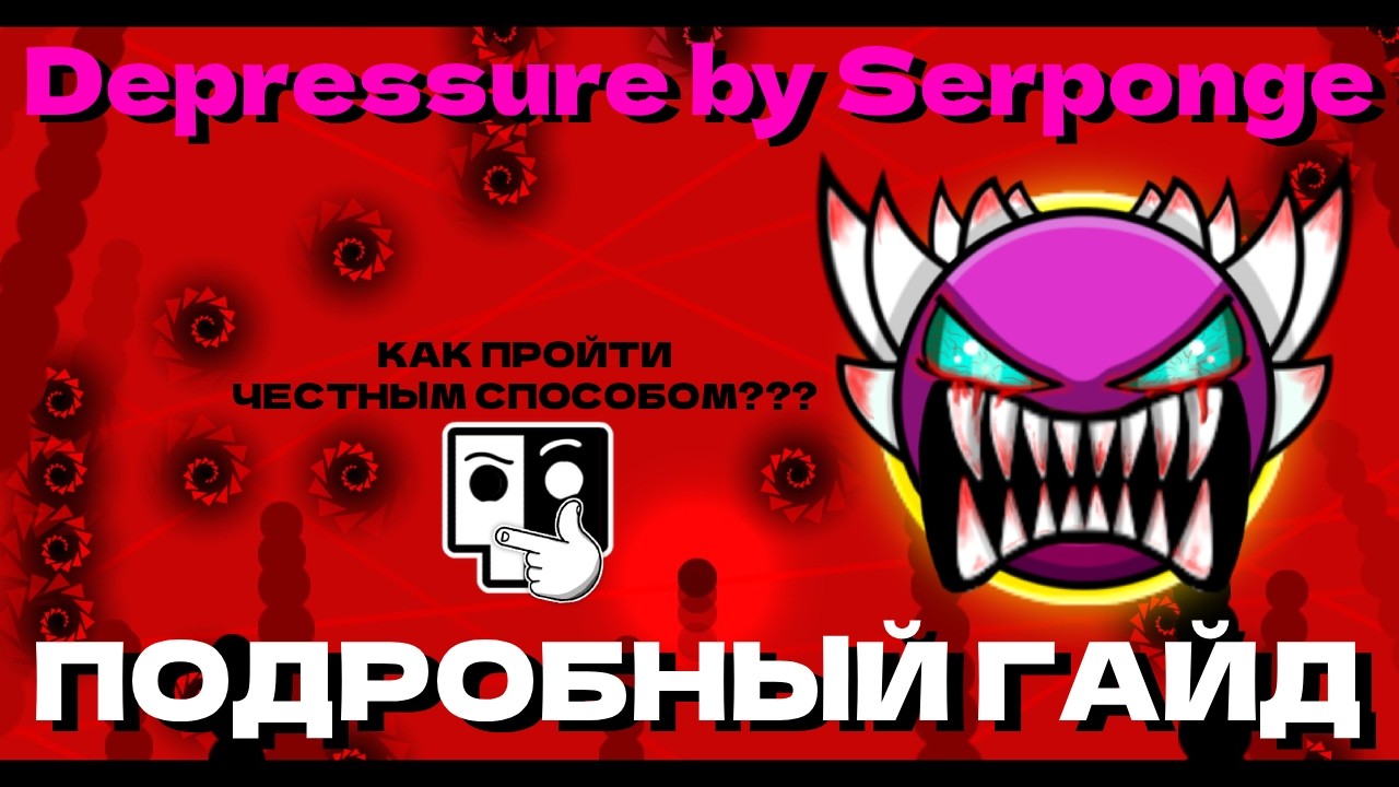 КАК ПРОЙТИ DEPRESSURE ЧЕСТНЫМ СПОСОБОМ??? Подробный гайд на Depressure by Serponge 🤯 | Geometry Dash