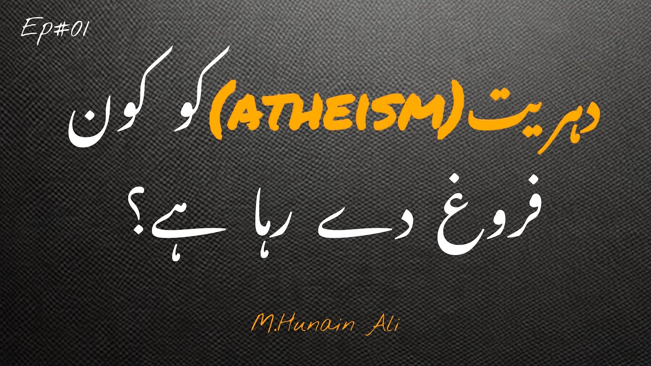 Who is promoting Atheism ? Series: Jadeed Science Aur Quran | Muhammad Hunain Ali 